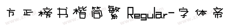 方正榜书楷简繁 Regular字体转换